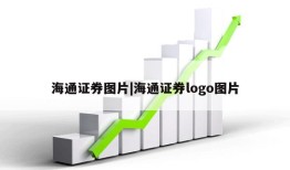 海通证券图片|海通证券logo图片