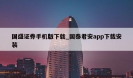 国盛证券手机版下载_国泰君安app下载安装