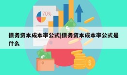 债务资本成本率公式|债务资本成本率公式是什么