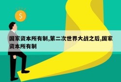 国家资本所有制,第二次世界大战之后,国家资本所有制