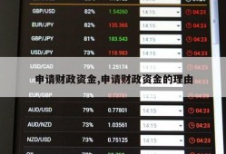 申请财政资金,申请财政资金的理由