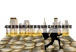 成都雾霾指数|成都雾霾指数实时查询美领馆