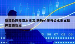 新教伦理和资本主义,新教伦理与资本主义精神主要观点