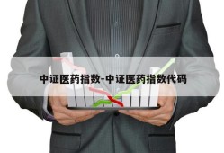 中证医药指数-中证医药指数代码