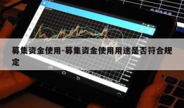 募集资金使用-募集资金使用用途是否符合规定