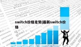 switch价格走势|最新switch价格