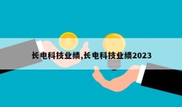 长电科技业绩,长电科技业绩2023