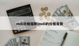 mdi价格指数|mdi的价格走势