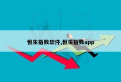 恒生指数软件,恒生指数app