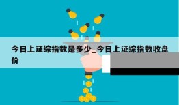 今日上证综指数是多少_今日上证综指数收盘价