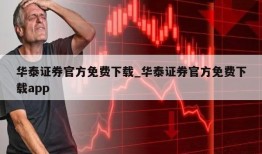 华泰证券官方免费下载_华泰证券官方免费下载app