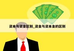 资本与资金区别_资金与资本金的区别