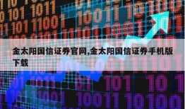 金太阳国信证券官网,金太阳国信证券手机版下载