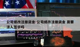 公司修改注册资金-公司修改注册资金 需要法人签字吗