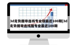 3d走势图带连线专业版最近100期|3d走势图带连线图专业最近100期