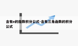 含有e的指数积分公式-含有三角函数的积分公式