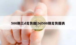 500期三d走势图|3d500期走势图表