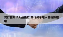 交行信用卡人品指数|交行买单吧人品指数在哪