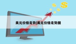 美元价格走势|美元价格走势图