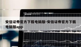 安信证券官方下载电脑版-安信证券官方下载电脑版app