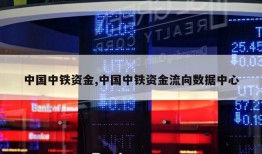 中国中铁资金,中国中铁资金流向数据中心