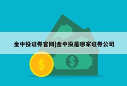 金中投证券官网|金中投是哪家证券公司