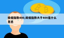 吸烟指数400,吸烟指数大于400是什么意思