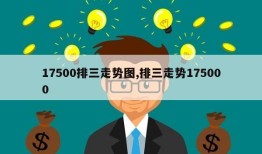 17500排三走势图,排三走势175000