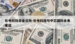 长电科技资金流向-长电科技与中芯国际未来重组