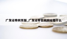 广发证券网页版_广发证券官网网址是什么