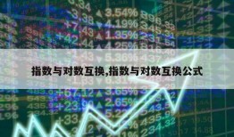 指数与对数互换,指数与对数互换公式