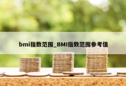 bmi指数范围_BMI指数范围参考值