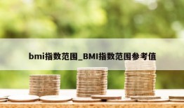 bmi指数范围_BMI指数范围参考值