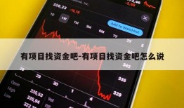 有项目找资金吧-有项目找资金吧怎么说