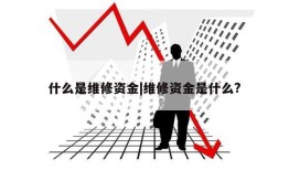 什么是维修资金|维修资金是什么?