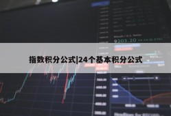 指数积分公式|24个基本积分公式