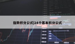 指数积分公式|24个基本积分公式