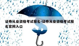 证券从业资格考试报名-证券从业资格考试报名官网入口