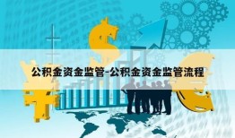 公积金资金监管-公积金资金监管流程