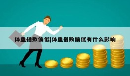 体重指数偏低|体重指数偏低有什么影响