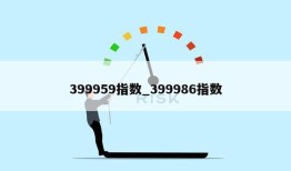 399959指数_399986指数