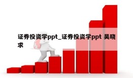 证券投资学ppt_证券投资学ppt 吴晓求