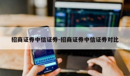 招商证券中信证券-招商证券中信证券对比