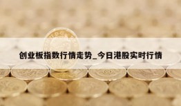 创业板指数行情走势_今日港股实时行情