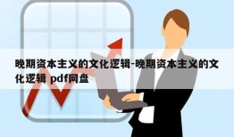 晚期资本主义的文化逻辑-晚期资本主义的文化逻辑 pdf网盘