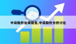 中设股份业绩报告,中设股份分析讨论