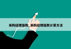 采购经理指数_采购经理指数计算方法