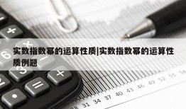 实数指数幂的运算性质|实数指数幂的运算性质例题