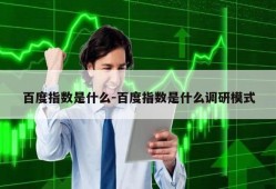 百度指数是什么-百度指数是什么调研模式