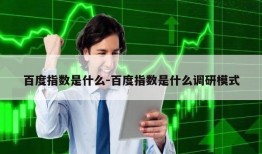 百度指数是什么-百度指数是什么调研模式